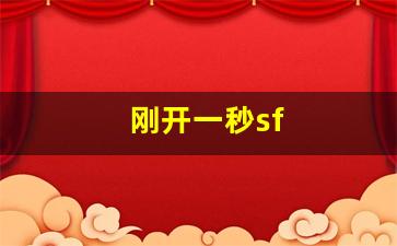 梦幻西游新开服：刚开一秒sf(刚开一秒手
