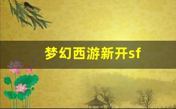 <strong>刚开一秒私服：梦幻西游新开sf (7)</strong>