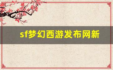 sf梦幻西游发布网新开服 (14)