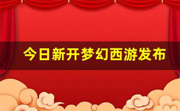 今日新开梦幻西游发布网 (11)