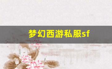 最新梦幻西游私服发布网：梦幻西游私服sf