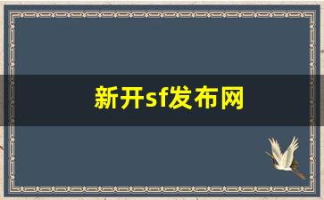 新开sf发布网 (5)