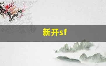<strong>梦幻西游私：新开sf (3)</strong>