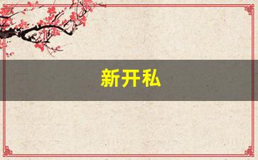 <strong>新开私(新开私人影院) (2)</strong>