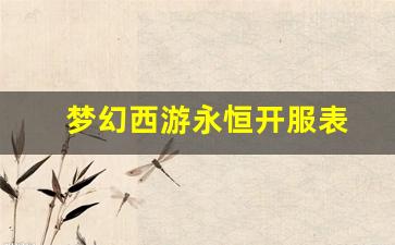 梦幻西游永恒开服表 (10)