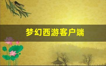 梦幻西游客户端 (12)