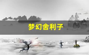 <strong>梦幻舍利子(梦幻舍利子多少钱一粒) (4</strong>