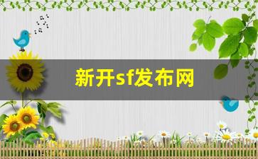梦幻西游客户端：新开sf发布网(新服网发