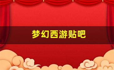 梦幻西游贴吧 (14)