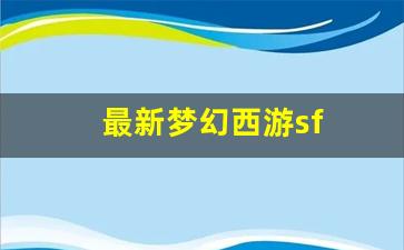 新开梦幻西游sf：最新梦幻西游sf (8