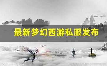 今日新开梦幻西游私服：最新梦幻西游私服发