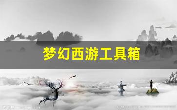 <strong>梦幻西游新开私服：梦幻西游工具箱 (2)</strong>