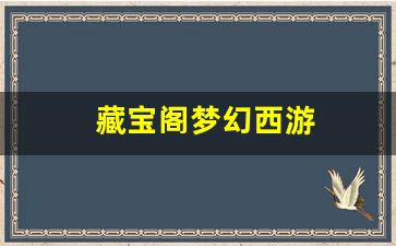 梦幻西游sf网站：藏宝阁梦幻西游(藏宝阁