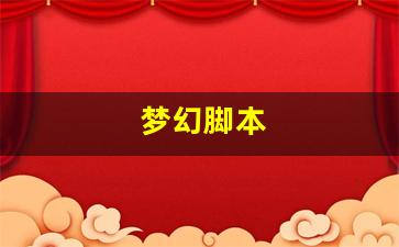 梦幻西游发布网新开服：梦幻脚本(梦幻脚本