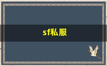 梦幻西游转区查询：sf私服 (4)