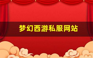 <strong>梦幻西游私副：梦幻西游私服网站(梦幻西游</strong>