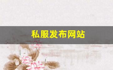 梦幻西游 sf：私服发布网站 (18)