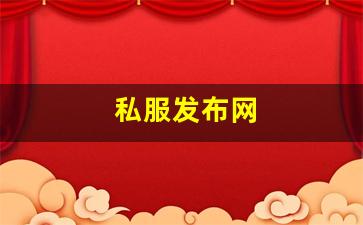 私服发布网(手游私sf平台) (8)