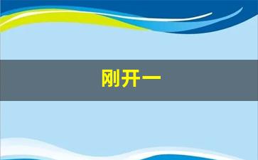 <strong>刚开一(刚开一指还要多久能生)</strong>