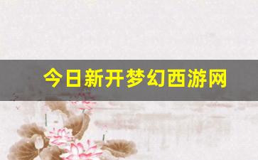 梦幻109：今日新开梦幻西游网(梦幻西游