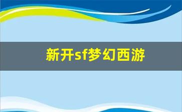 新开sf梦幻西游(新开sf梦幻西游要点卡