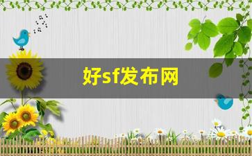 好sf发布网(sf发布网手游) (3)