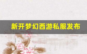 <strong>新开梦幻西游私服发布网(梦幻西游私sf发</strong>