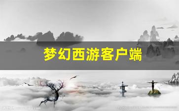 <strong>梦幻舍利子：梦幻西游客户端(梦幻西游客户</strong>