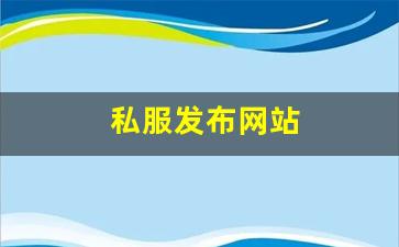 <strong>私服发布网站 (5)</strong>