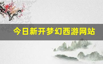 sf梦幻西游发布网新开服：今日新开梦幻西