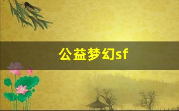 公益梦幻sf(公益梦幻下载安装) (2)