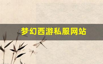 <strong>梦幻西游私服网站(梦幻西游手游吧) (1</strong>