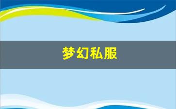梦幻私服(梦幻手游私sf平台) (16)