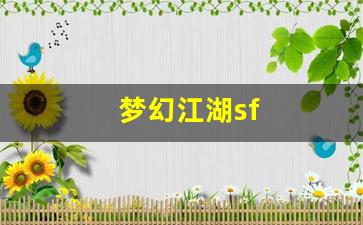 梦幻西游私服sf：梦幻江湖sf(梦幻江湖