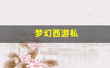 <strong>梦幻sf：梦幻西游私(梦幻西游手游版本)</strong>
