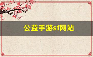 <strong>公益手游sf网站(公益手游sf平台)</strong>
