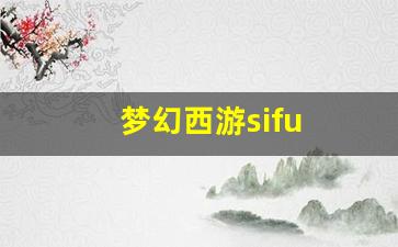 今日新开梦幻西游sf：梦幻西游sifu(