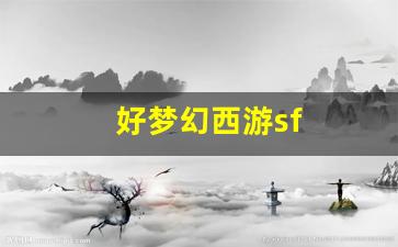 新开梦幻西游：好梦幻西游sf(梦幻端游s