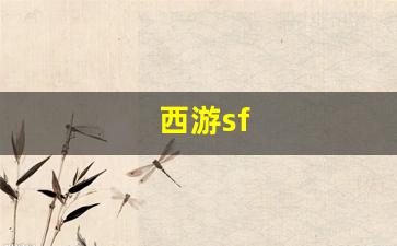 藏宝阁梦幻西游：西游sf(西游sf手游)