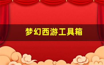 梦幻私服：梦幻西游工具箱(梦幻西游工具箱