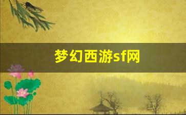 <strong>梦幻西游sf网(梦幻西游SF网站) (2</strong>