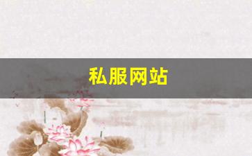 私服网站(sf999传奇新服网) (2)