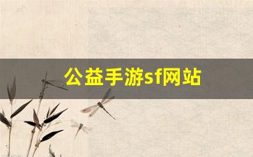 梦幻西游2：公益手游sf网站(手游公益服