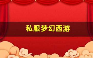 私服梦幻西游 (10)