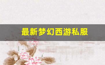 好梦幻西游私服：最新梦幻西游私服(梦幻西