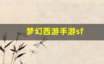 梦幻西游手游sf(梦幻西游手游官服)