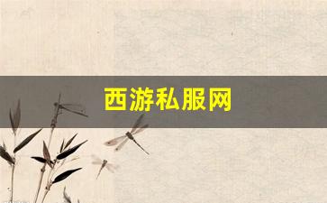 <strong>新开梦幻西游私服：西游私服网(西游服务端</strong>