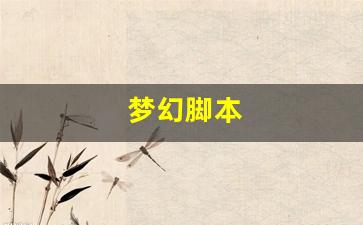 <strong>新开梦幻西游私服发布网：梦幻脚本(梦幻脚</strong>