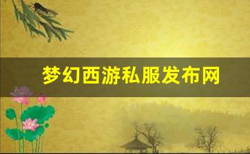 <strong>梦幻西游私服发布网(梦幻西游私sf发布)</strong>