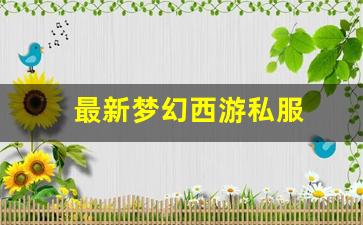 <strong>梦幻西游sifu：最新梦幻西游私服(梦幻</strong>